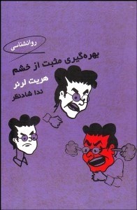 تصویر  بهره‌گيري مثبت از خشم