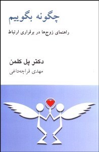 تصویر  چگونه بگوييم (راهنماي زوج‌ها در برقراري ارتباط)