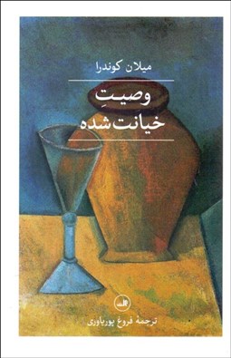 تصویر  وصيت خيانت‌شده