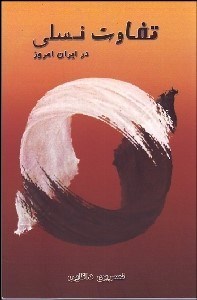 تصویر  تفاوت نسلي در ايران امروز