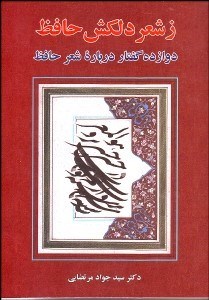 تصویر  ز شعر دلكش حافظ (12 گفتار درباره شعر حافظ)
