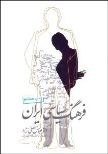 تصویر  فرهنگ سياسي ايران