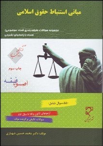 تصویر  مجموعه سوالات طبقه‌بندي شده مباني استنباط احكام اسلامي