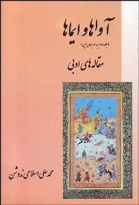 تصویر  آواها و ايماها (مقاله‌هاي ادبي)