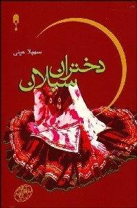 تصویر  دختران سبلان