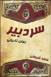 تصویر  سردبير