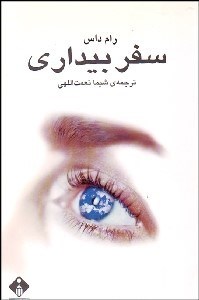 تصویر  سفر بيداري