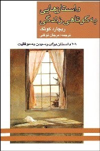 تصویر  داستان‌هايي به كوتاهي زندگي 101 داستان براي رسيدن به موفقيت