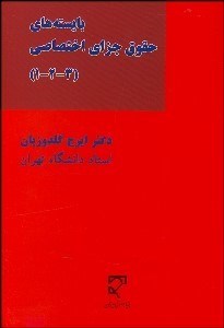 تصویر  بايسته‌هاي حقوق جزاي اختصاصي (3-2-1)