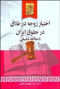 تصویر  اختيار زوجه در طلاق در حقوق ايران با مطالعه تطبيقي