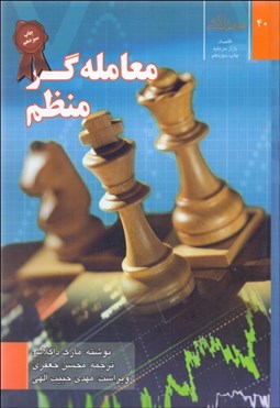 تصویر  معامله‌گر منظم (توسعه نگرش كسب سود در بازارهاي مالي)