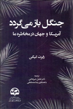 تصویر  جنگل باز مي‌گردد (آمريكا و جهان در مخاطره ما)