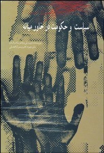 تصویر  سياست و حكومت در خاورميانه