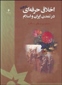 تصویر  اخلاق حرفه‌اي در تمدن ايران و اسلام