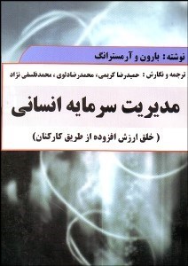 تصویر  مديريت سرمايه انساني