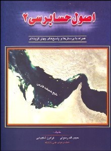 تصویر  اصول حسابرسي 2