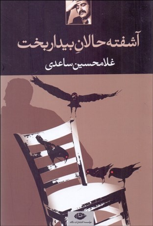 تصویر  آشفته حالان بيداربخت