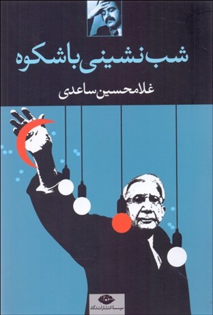 تصویر  شب‌نشيني باشكوه