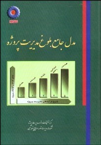 تصویر  مدل جامع بلوغ مديريت پروژه