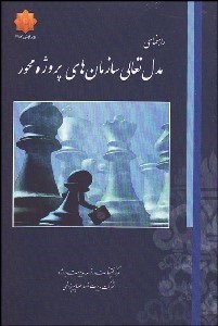 تصویر  مدل تعالي سازمان‌هاي پروژه محور