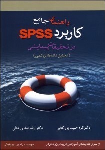 تصویر  راهنماي جامع كاربرد spss در تحقيقات پيماشي