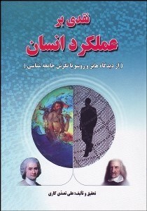 تصویر  نقدي بر عملكرد انسان