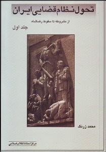 تصویر  تحول نظام قضايي ايران 1