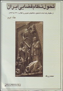 تصویر  تحول نظام قضايي ايران 2