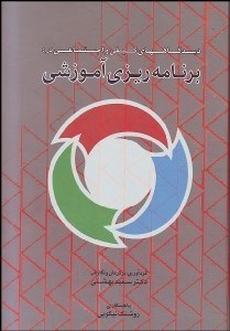 تصویر  ديدگاه‌هاي كيفي و اجتماعي در برنامه‌ريزي آموزشي