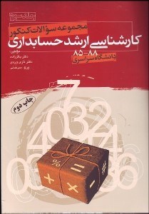 تصویر  مجموعه سوالات كنكور كارشناسي ارشد حسابداري 3