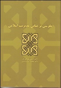 تصویر  نگرشي بر مباني مديريت اسلامي