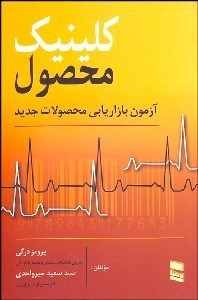 تصویر  كلينيك محصول (آزمون بازاريابي محصولات جديد)