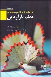 تصویر  دل‌گفته‌ها و دل‌نوشته‌هاي معلم بازاريابي