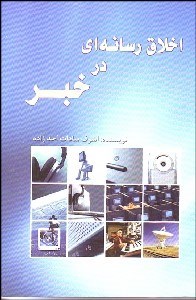 تصویر  اخلاق رسانه‌اي در خبر