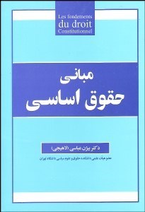 تصویر  مباني حقوق اساسي