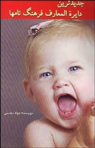 تصویر  فرهنگ جم (دايره‌المعارف فرهنگ نام‌ها)