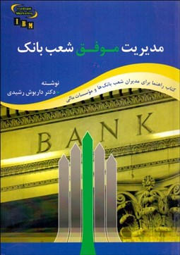 تصویر  مديريت موفق شعب بانك