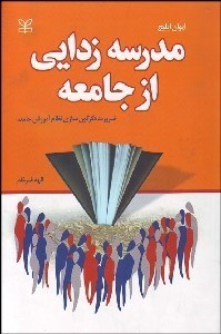 تصویر  مدرسه‌زدايي از جامعه