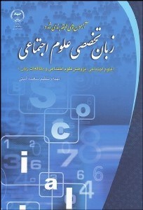 تصویر  آزمون‌هاي طبقه‌بندي شده زبان تخصصي علوم اجتماعي