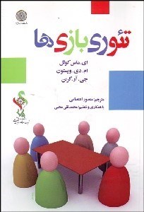 تصویر  تئوري بازي‌ها