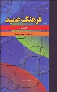 تصویر  فرهنگ عميد