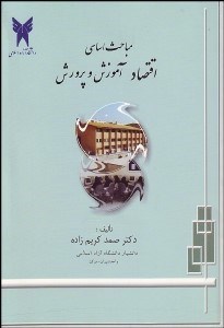 تصویر  مباحث اساسي اقتصاد آموزش و پرورش