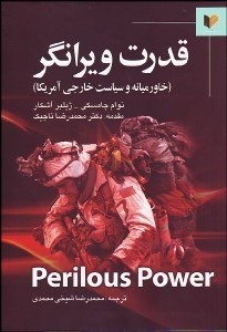 تصویر  قدرت ويرانگر (خاورميانه و سياست خارجي آمريكا)