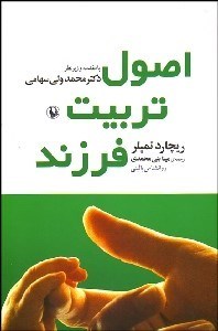 تصویر  اصول تربيت فرزند