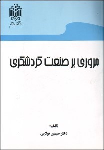 تصویر  مروري بر صنعت گردشگري