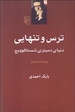 تصویر  ترس و تنهايي (كوارتت‌هاي دميتري شاستاكوويچ)