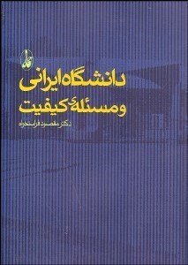 تصویر  دانشگاه ايراني و مسئله كيفيت