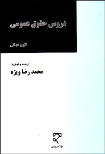 تصویر  دروس حقوق عمومي