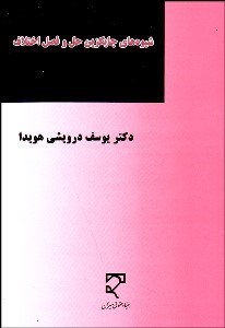 تصویر  شيوه‌هاي جايگزين حل و فصل اختلاف