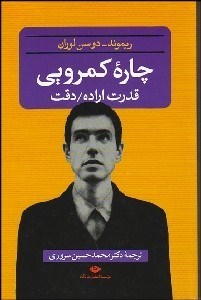 تصویر  چاره كمرويي